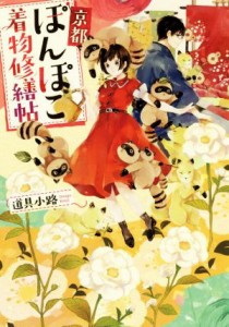 【中古】 京都ぽんぽこ着物修繕帖 双葉文庫／道具小路(著者)