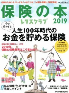 【中古】 保険の本(２０１９) レタスクラブムック／ＫＡＤＯＫＡＷＡ