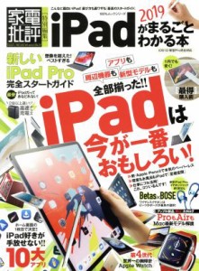 【中古】 ｉＰａｄがまるごとわかる本(２０１９) １００％ムックシリーズ　家電批評特別編集／晋遊舎