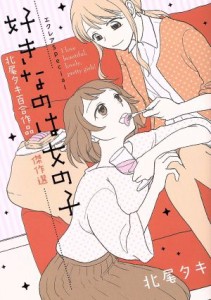 【中古】 エクレアＳｐｅｃｉａｌ　好きなのは女の子　北尾タキ百合作品傑作選／北尾タキ(著者)