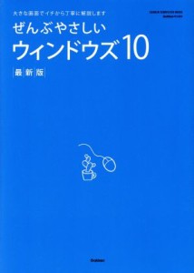 【中古】 ぜんぶやさしいウィンドウズ１０　最新版 ＧＡＫＫＥＮ　ＣＯＭＰＵＴＥＲ　ＭＯＯＫ／学研プラス