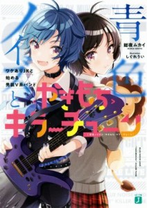 【中古】 青色ノイズと〈やきもち〉キラーチューン ワケありＪＫと始める男装Ｖ系バンド ＭＦ文庫Ｊ／総夜ムカイ(著者),しぐれうい