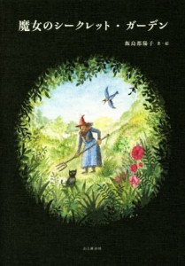 【中古】 魔女のシークレットガーデン／飯島都陽子(著者)