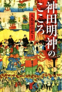 【中古】 神田明神のこころ／大鳥居信史(著者)