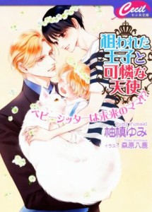 【中古】 狙われた王子と可憐な天使　ベビーシッターは未来のママ！？ セシル文庫／柚槙ゆみ(著者),森原八鹿