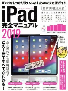 【中古】 ｉＰａｄ完全マニュアル(２０１９) 最新モデル完全対応　ｉＰａｄ　Ｐｒｏ　１１／１２．９インチ／スタンダーズ