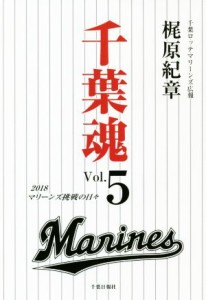 【中古】 千葉魂(Ｖｏｌ．５) ２０１８マリーンズ挑戦の日々／梶原紀章(著者)