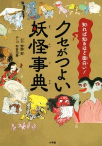 【中古】 クセがつよい妖怪事典 知れば知るほど面白い！／左古文男(著者),荒俣宏