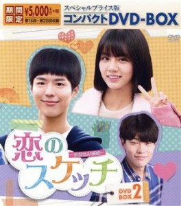 【中古】 恋のスケッチ〜応答せよ１９８８〜　スペシャルプライス版コンパクトＤＶＤ−ＢＯＸ２＜期間限定＞／ヘリ,パク・ボゴム,リュ・