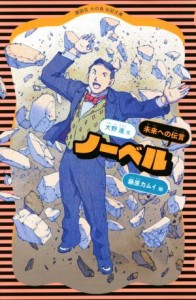 【中古】 ノーベル　新装版 未来への伝言 講談社火の鳥伝記文庫１８／大野進(著者),藤原カムイ(著者)