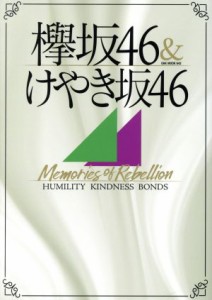 【中古】 欅坂４６＆けやき坂４６　Ｍｅｍｏｒｉｅｓ　ｏｆ　Ｒｅｂｅｌｌｉｏｎ ＯＡＫ　ＭＯＯＫ／欅坂４６,けやき坂４６