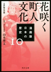 【中古】 漫画版　日本の歴史(１０) 花咲く町人文化　江戸時代中期 角川文庫／山本博文