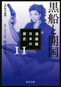 【中古】 漫画版　日本の歴史(１１) 黒船と開国　江戸時代後期 角川文庫／山本博文