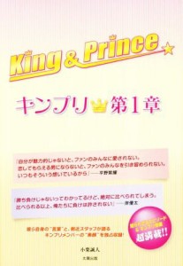 【中古】 Ｋｉｎｇ　＆　Ｐｒｉｎｃｅ〜キンプリ★〜(第１章)／小栗誠人(著者)