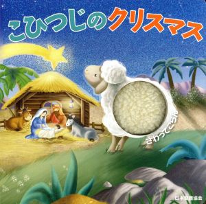 【中古】 こひつじのクリスマス さわってごらん／日本聖書協会(著者),フランセスカ・ペスキ