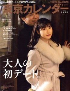 【中古】 東京カレンダー(ｎｏ．２１１　２０１９年２月号) 月刊誌／東京カレンダー