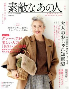 【中古】 素敵なあの人の大人服　冬号(ｖｏｌ．３) 大人のおしゃれ手帖特別編集 ｅ−ＭＯＯＫ／宝島社