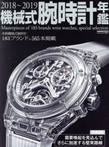 【中古】 機械式腕時計年鑑(２０１８−２０１９) ＣＡＲＴＯＰＭＯＯＫ／シーズ・ファクトリー