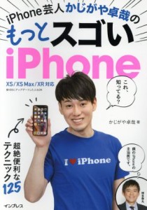 【中古】 ｉＰｈｏｎｅ芸人かじがや卓哉のもっとスゴいｉＰｈｏｎｅ 超絶技法のテクニック１２５　ＸＳ／ＸＳＭａｘ／ＸＲ／かじがや卓哉