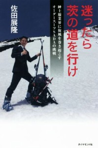 【中古】 迷ったらいばらの道を行け！ 紳士服業界に旋風を巻き起こすオーダースーツＳＡＤＡの挑戦／佐田展隆(著者)