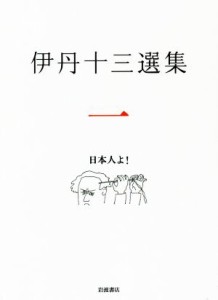 【中古】 伊丹十三選集(一) 日本人よ！／松家仁之(編者),中村好文(編者),池内万平(編者)