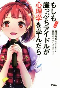 【中古】 マンガ　もしも崖っぷちアイドルが心理学を学んだら／堀田秀吾(著者),梓川ななぎ,サイドランチ