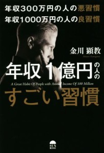 【中古】 年収３００万円の人の悪習慣　年収１０００万円の人の良習慣　年収１億円の人のすごい習慣／金川顕教(著者)