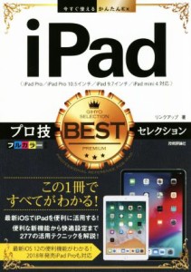 【中古】 ｉＰａｄプロ技ＢＥＳＴセレクション ｉＰａｄ　Ｐｒｏ／ｉＰａｄ　Ｐｒｏ　１０．５インチ／ｉＰａｄ　９．７インチ／ｉＰａｄ