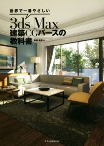 【中古】 世界で一番やさしい３ｄｓ　Ｍａｘ建築ＣＧパースの教科書／高畑真澄(著者)