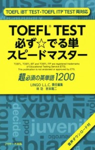 【中古】 ＴＯＥＦＬ　ＴＥＳＴ必ず☆でる単スピードマスター 超必須の英単語１２００／林功(著者),秋本陽二(著者),ＬＩＮＧＯＬ．Ｌ．Ｃ