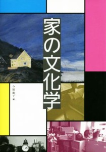 【中古】 家の文化学／今関敏子(編者)