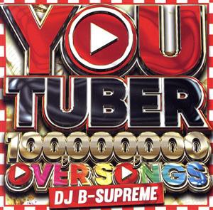 【中古】 ＹＯＵ　ＴＵＢＥＲ　−１００，０００，０００　ＰＶ　ＯＶＥＲ　ＳＯＮＧＳ−／ＤＪ　Ｂ−ＳＵＰＲＥＭＥ