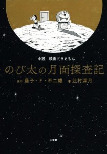 【中古】 小説　映画ドラえもん　のび太の月面探査記／辻村深月(著者),藤子・Ｆ・不二雄