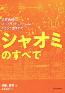 【中古】 シャオミのすべて 世界最強のＩｏＴプラットフォームはこうして生まれた／洪華(著者),董軍(著者),配島亜希子(訳者)