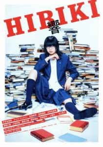 【中古】 響　−ＨＩＢＩＫＩ−　豪華版／平手友梨奈,北川景子,アヤカ・ウィルソン,月川翔（監督）,柳本光晴（原作）,伊藤ゴロー（音楽）