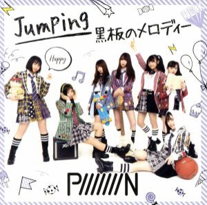 【中古】 Ｊｕｍｐｉｎｇ／黒板のメロディー（Ｔｙｐｅ−Ｄ）／ＰｉｉｉｉｉｉｉＮ