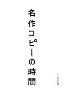 【中古】 名作コピーの時間／宣伝会議書籍編集部(編者)