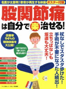 【中古】 股関節痛は自分で〈楽〉治せる！ マキノ出版ムック　『安心』特別編集／マキノ出版