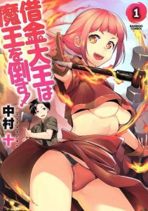 【中古】 借金大王は魔王を倒す！(１) バンブーＣ／中村十(著者)