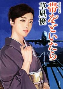 【中古】 帯をといたら 双葉文庫／草凪優(著者)