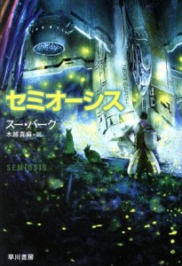 【中古】 セミオーシス ハヤカワ文庫ＳＦ／スー・バーク(著者),水越真麻(訳者)