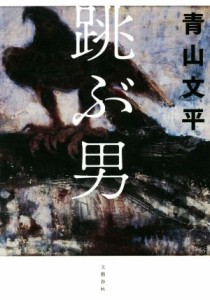 【中古】 跳ぶ男／青山文平(著者)