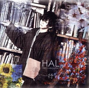 【中古】 −行−（通常盤）／ＨＡＬ