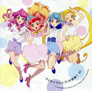 【中古】 ＴＶアニメ／データカードダス『アイカツフレンズ！』「アイカツフレンズ！の音楽！！０１」