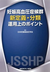 【中古】 妊娠高血圧症候群　新定義・分類 運用上のポイント／日本妊娠高血圧学会(編者)