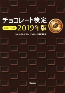 【中古】 チョコレート検定公式テキスト(２０１９年版)／明治チョコレート検定委員会