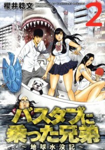 【中古】 バスタブに乗った兄弟　〜地球水没記〜(２) アクションＣ／櫻井稔文(著者)