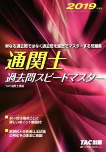 【中古】 通関士　過去問スピードマスター(２０１９年度版)／ＴＡＣ株式会社通関士講座(著者)