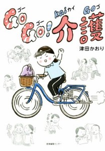 【中古】 Ｇｏ　Ｇｏ！介護　コミックエッセイ／津田かおり(著者),岡田慎一郎