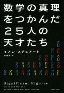 【中古】 数学の真理をつかんだ２５人の天才たち／イアン・スチュアート(著者),水谷淳(訳者)